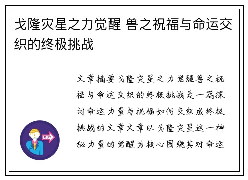 戈隆灾星之力觉醒 兽之祝福与命运交织的终极挑战