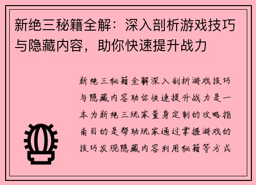 新绝三秘籍全解：深入剖析游戏技巧与隐藏内容，助你快速提升战力