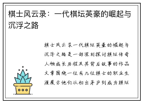 棋士风云录：一代棋坛英豪的崛起与沉浮之路