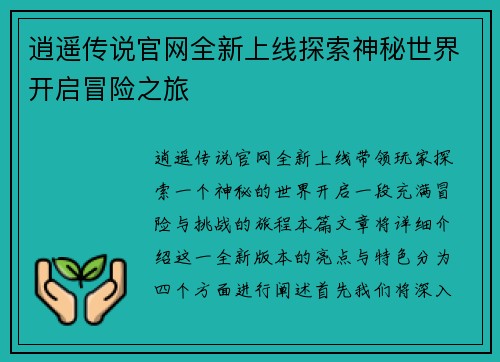 逍遥传说官网全新上线探索神秘世界开启冒险之旅