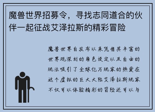 魔兽世界招募令，寻找志同道合的伙伴一起征战艾泽拉斯的精彩冒险