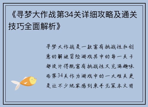 《寻梦大作战第34关详细攻略及通关技巧全面解析》
