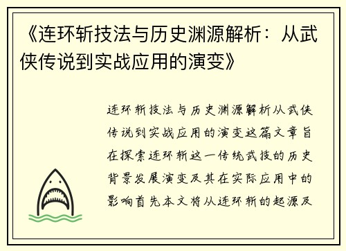《连环斩技法与历史渊源解析：从武侠传说到实战应用的演变》