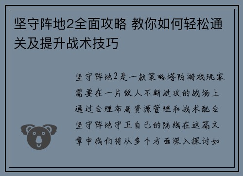 坚守阵地2全面攻略 教你如何轻松通关及提升战术技巧