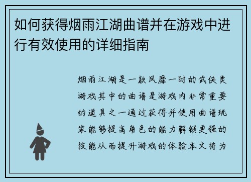 如何获得烟雨江湖曲谱并在游戏中进行有效使用的详细指南