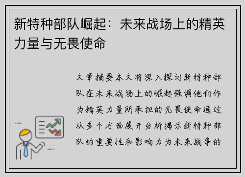 新特种部队崛起：未来战场上的精英力量与无畏使命