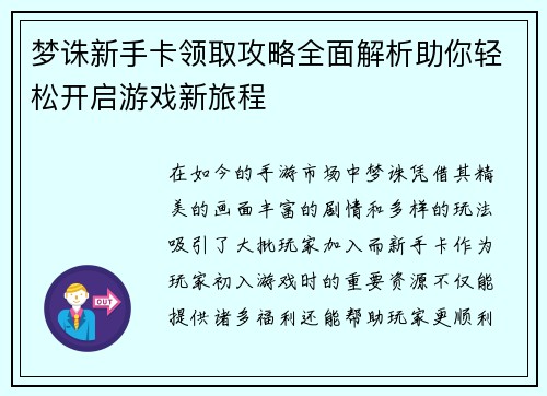 梦诛新手卡领取攻略全面解析助你轻松开启游戏新旅程