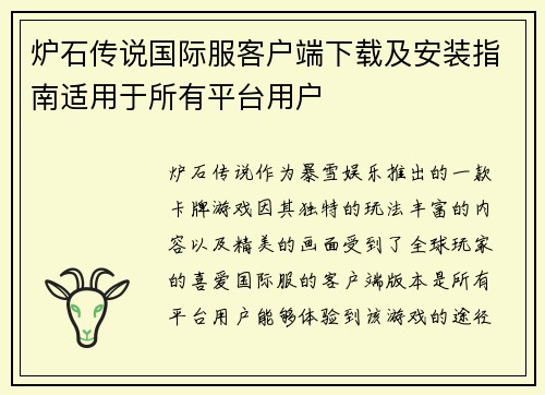 炉石传说国际服客户端下载及安装指南适用于所有平台用户