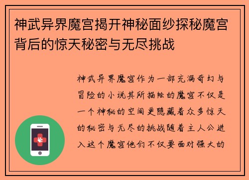 神武异界魔宫揭开神秘面纱探秘魔宫背后的惊天秘密与无尽挑战