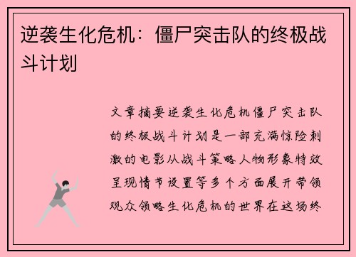 逆袭生化危机：僵尸突击队的终极战斗计划