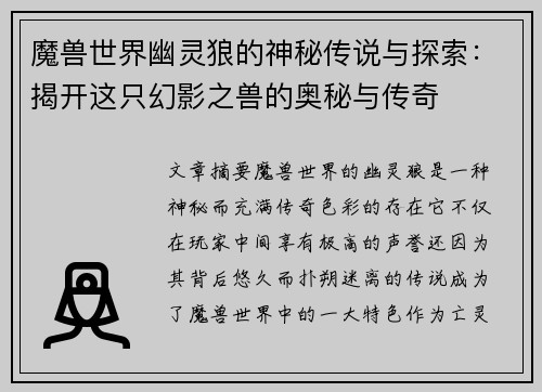 魔兽世界幽灵狼的神秘传说与探索：揭开这只幻影之兽的奥秘与传奇