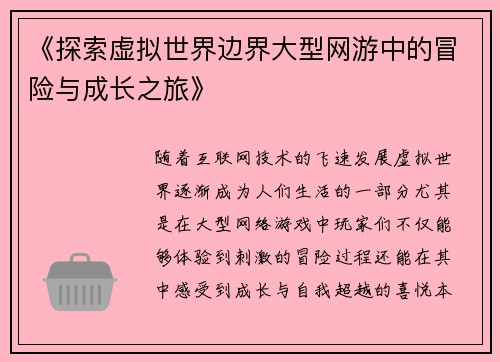 《探索虚拟世界边界大型网游中的冒险与成长之旅》