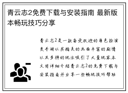 青云志2免费下载与安装指南 最新版本畅玩技巧分享