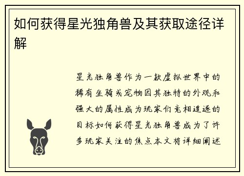 如何获得星光独角兽及其获取途径详解
