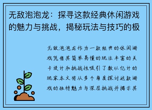 无敌泡泡龙：探寻这款经典休闲游戏的魅力与挑战，揭秘玩法与技巧的极致体验