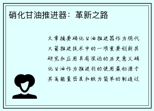 硝化甘油推进器：革新之路