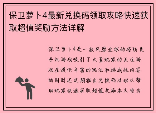 保卫萝卜4最新兑换码领取攻略快速获取超值奖励方法详解