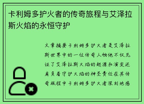 卡利姆多护火者的传奇旅程与艾泽拉斯火焰的永恒守护
